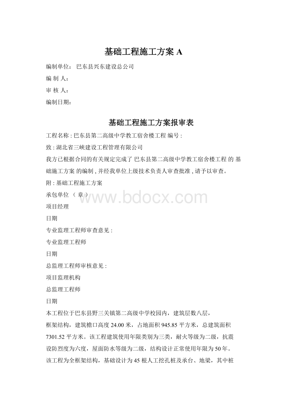 基础工程施工方案A.docx_第1页