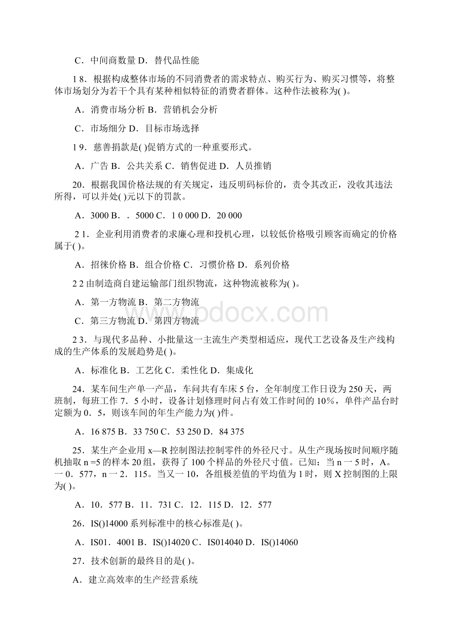 工商管理专业知识与实务考试试题及标准答案文档格式.docx_第3页