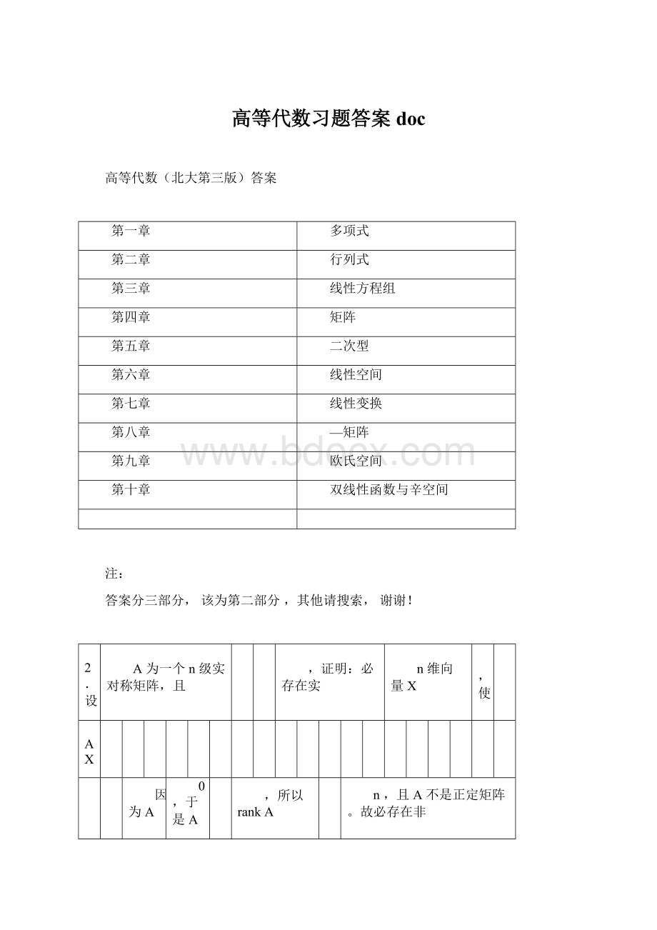 高等代数习题答案docWord格式.docx