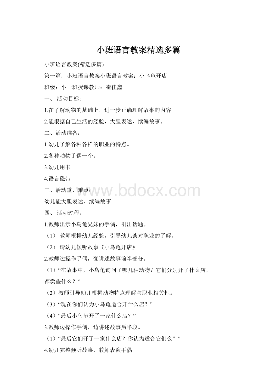 小班语言教案精选多篇.docx