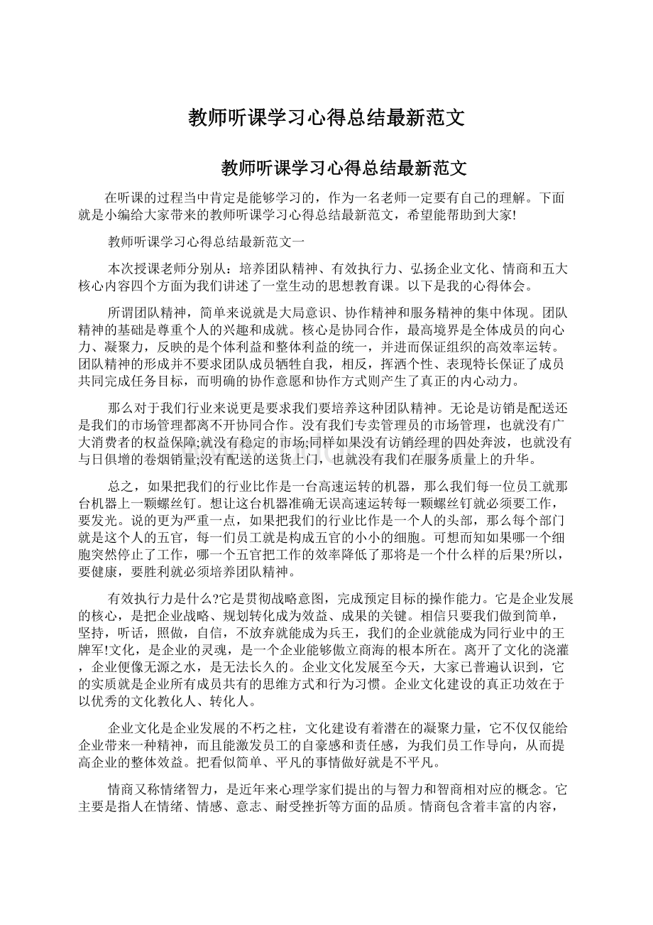 教师听课学习心得总结最新范文Word格式.docx