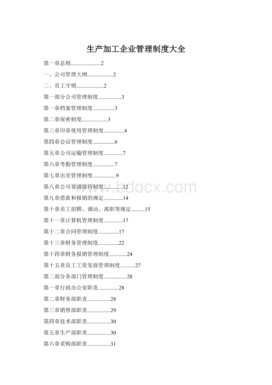 生产加工企业管理制度大全.docx