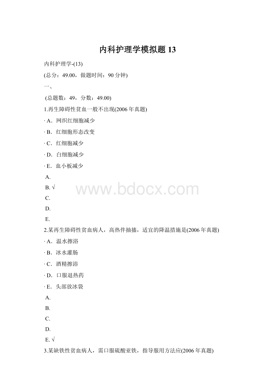 内科护理学模拟题13.docx