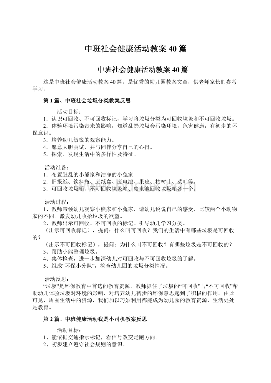 中班社会健康活动教案40篇.docx_第1页