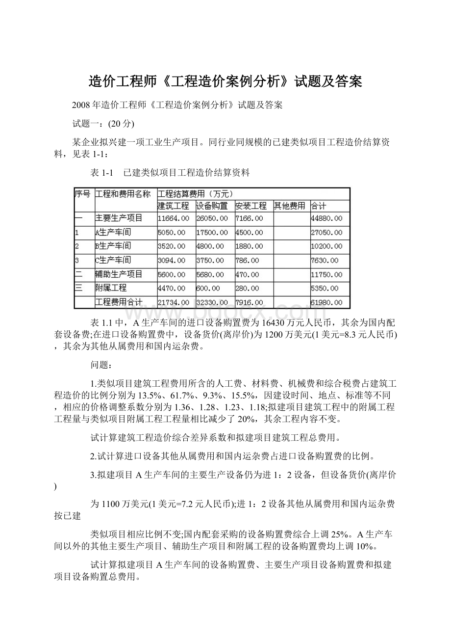 造价工程师《工程造价案例分析》试题及答案.docx_第1页