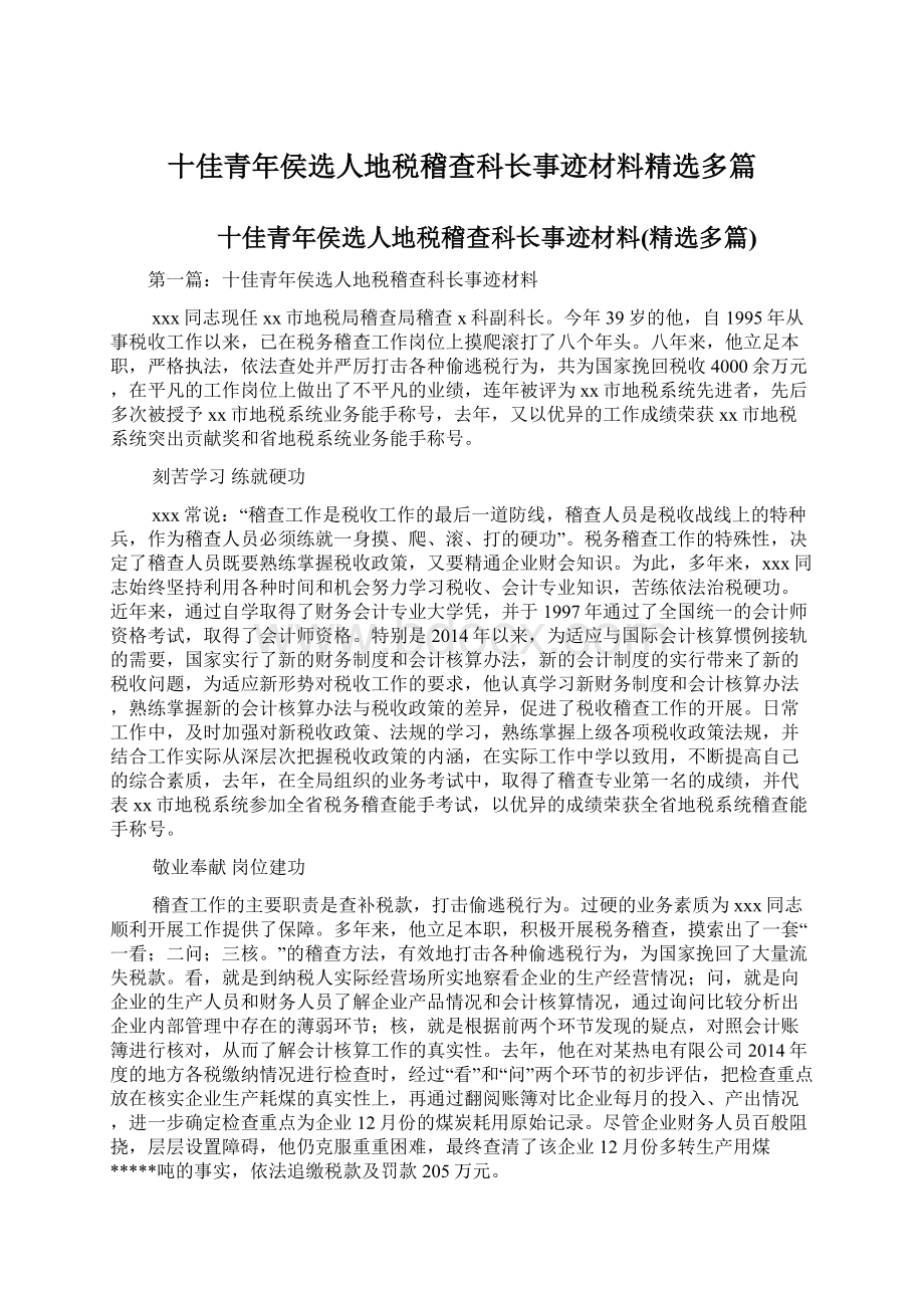 十佳青年侯选人地税稽查科长事迹材料精选多篇Word格式.docx