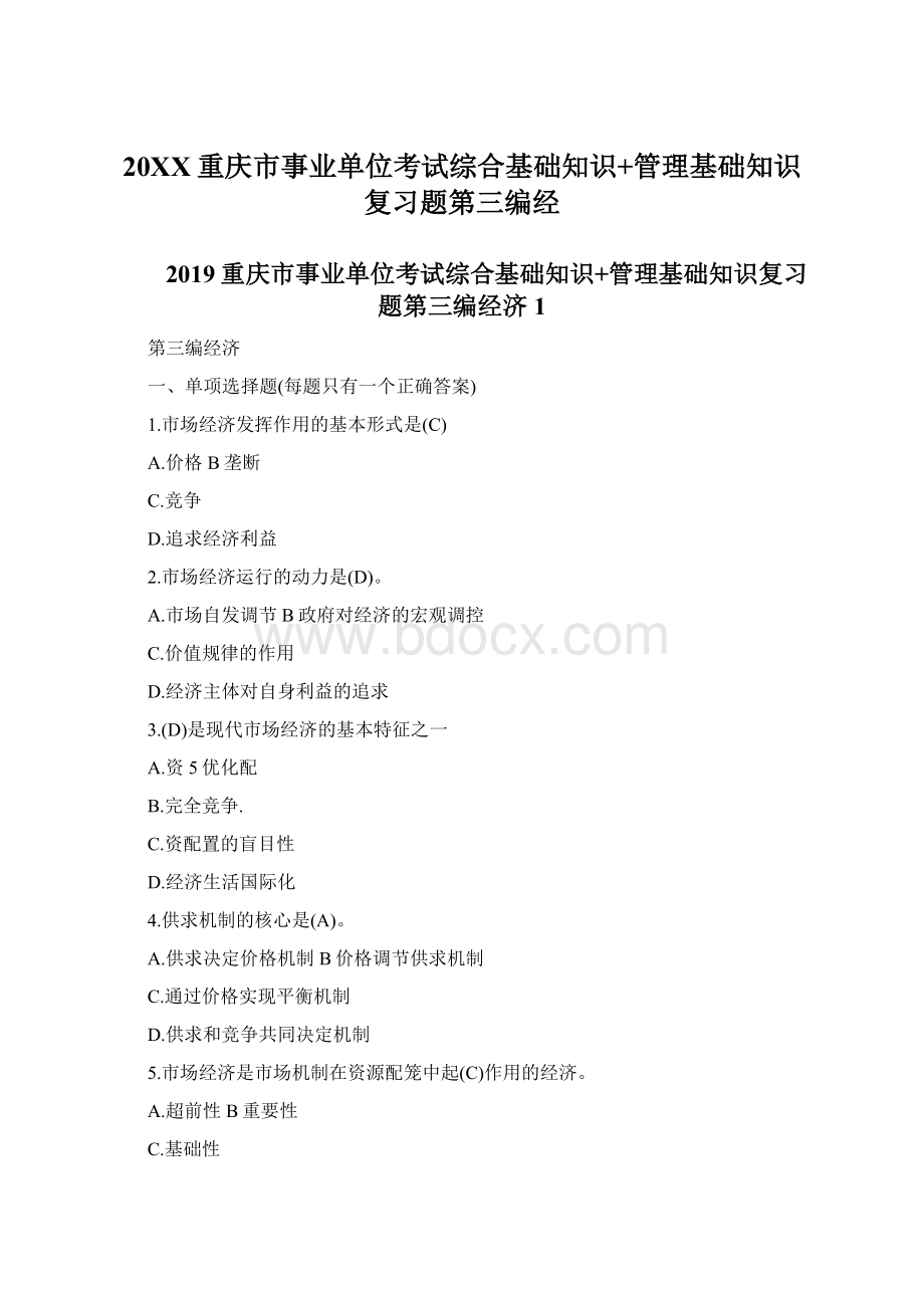 20XX重庆市事业单位考试综合基础知识+管理基础知识复习题第三编经.docx