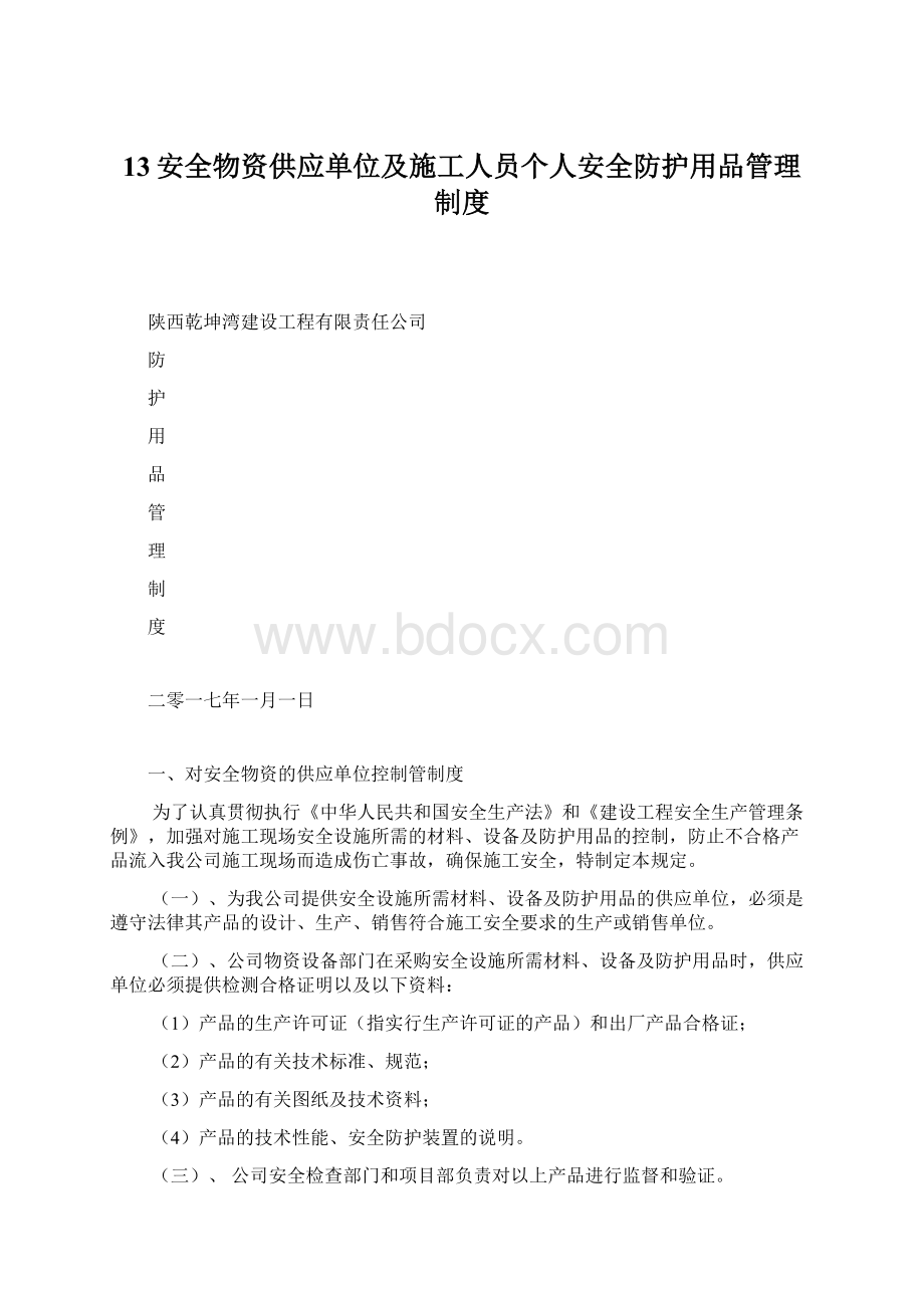 13安全物资供应单位及施工人员个人安全防护用品管理制度.docx_第1页