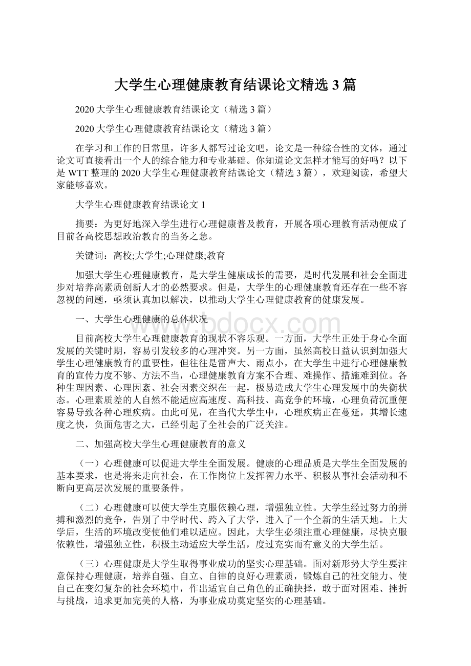 大学生心理健康教育结课论文精选3篇Word格式.docx