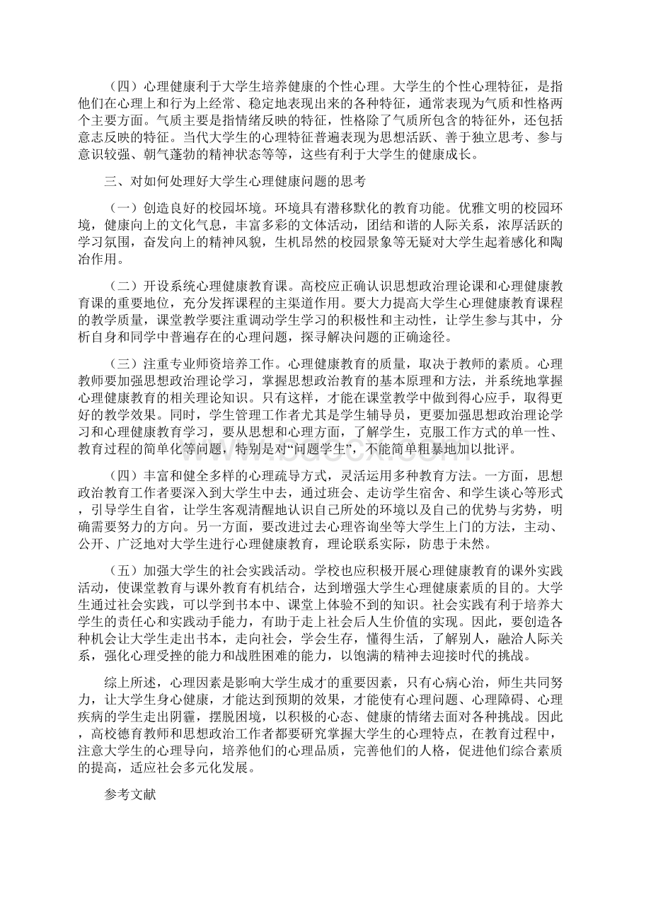 大学生心理健康教育结课论文精选3篇.docx_第2页