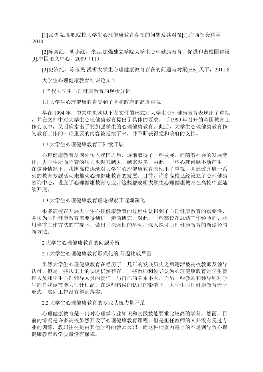 大学生心理健康教育结课论文精选3篇.docx_第3页