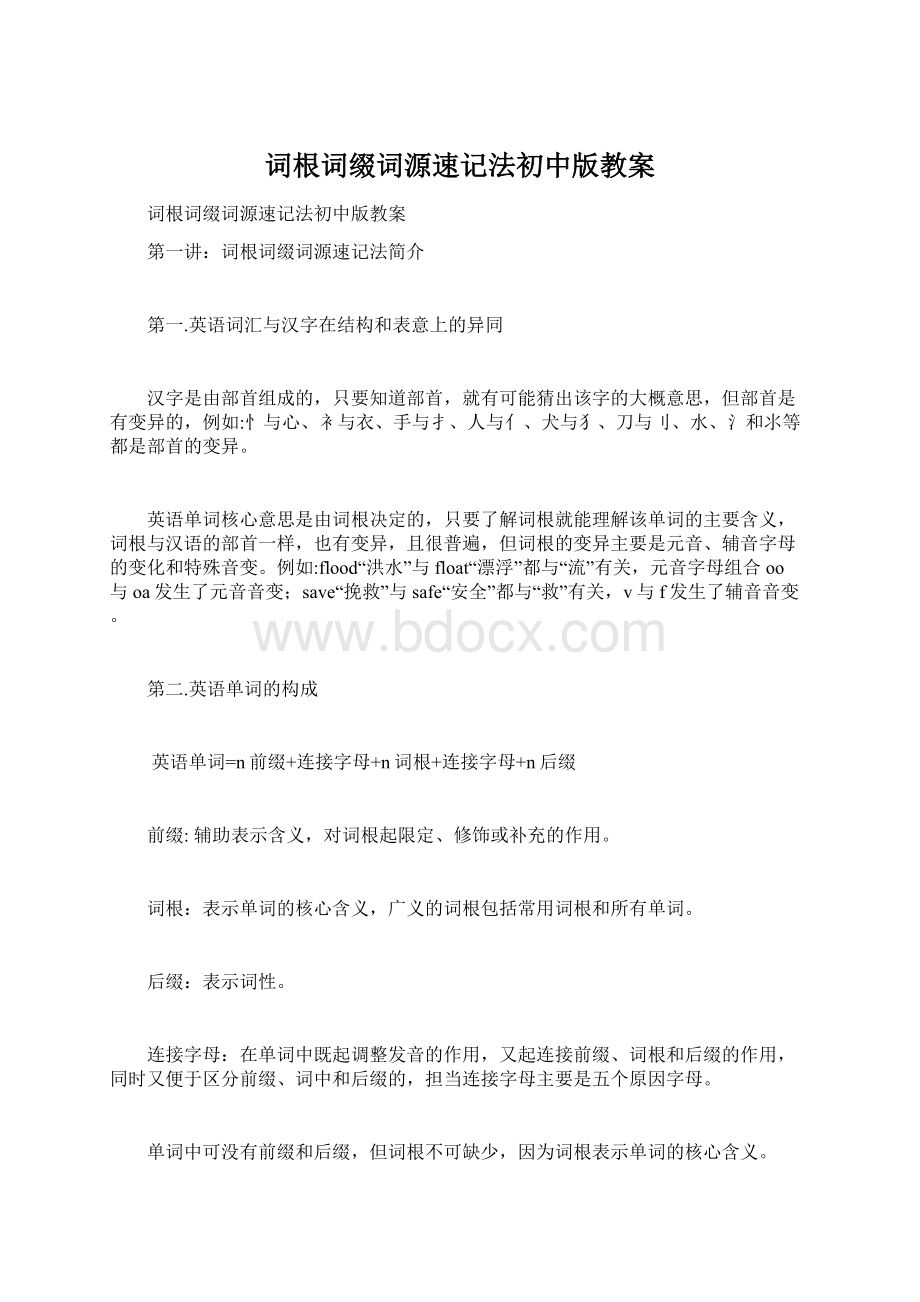 词根词缀词源速记法初中版教案.docx_第1页