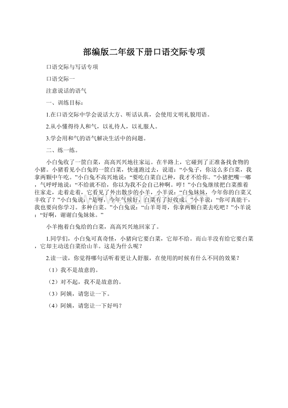 部编版二年级下册口语交际专项Word文档下载推荐.docx_第1页