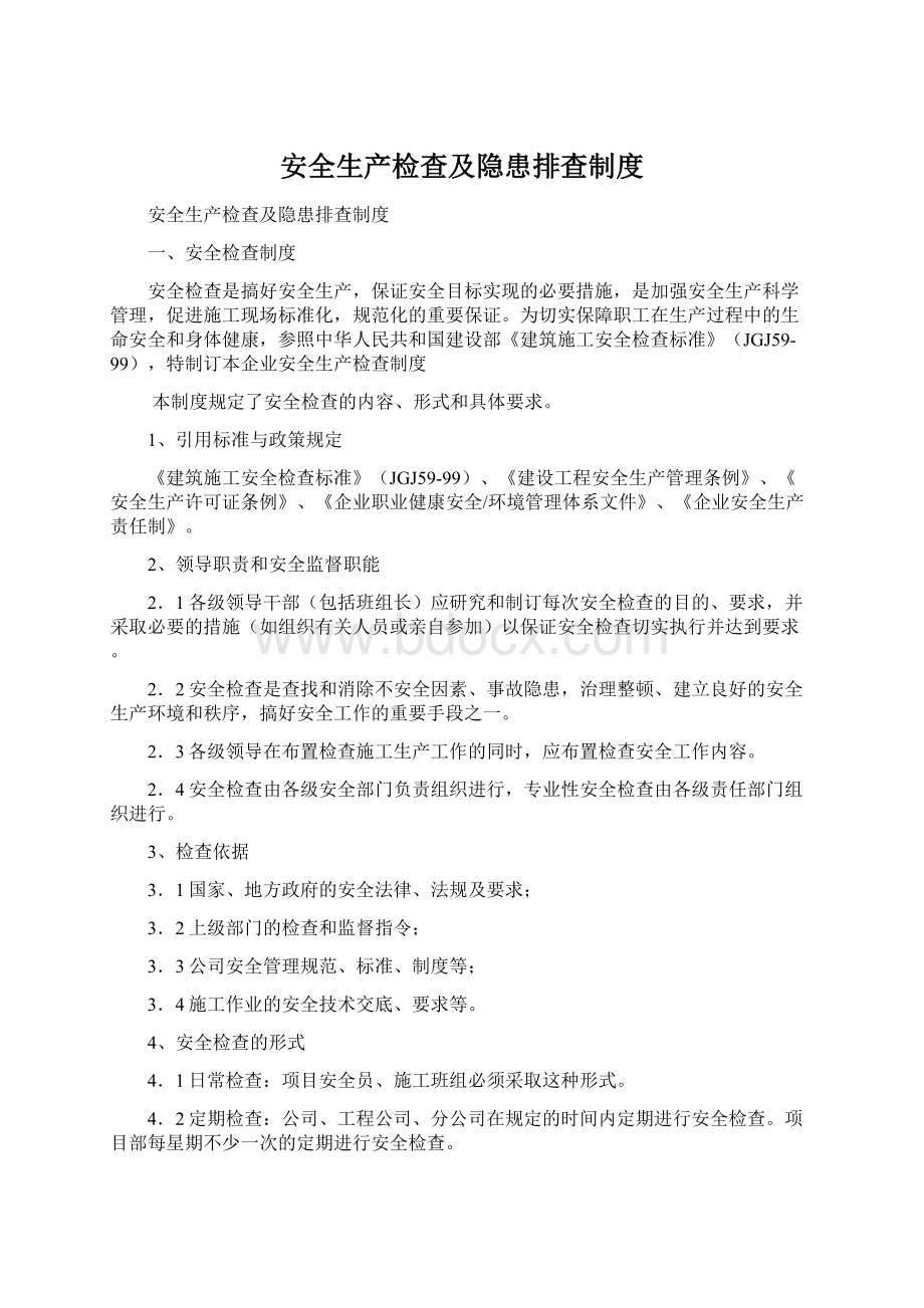 安全生产检查及隐患排查制度.docx_第1页