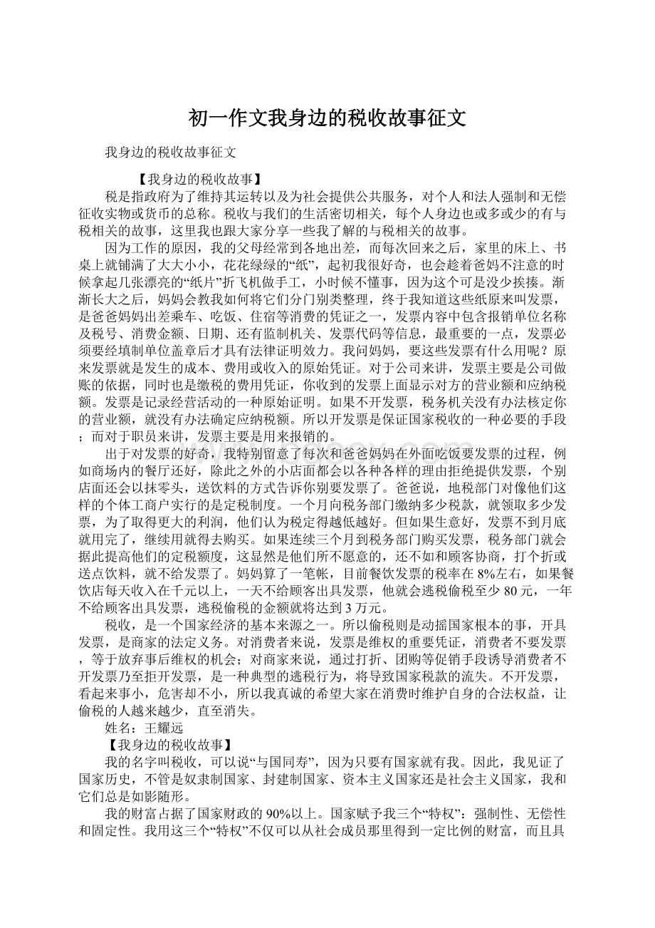 初一作文我身边的税收故事征文.docx_第1页