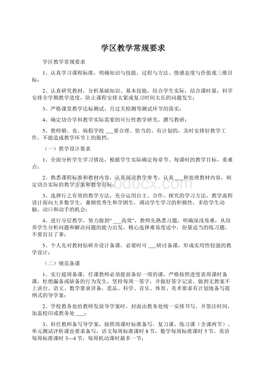 学区教学常规要求Word格式文档下载.docx_第1页