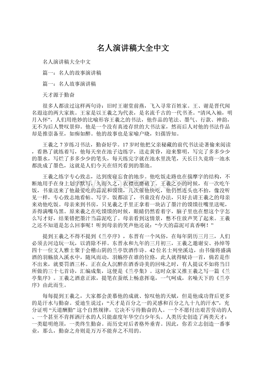 名人演讲稿大全中文Word文件下载.docx