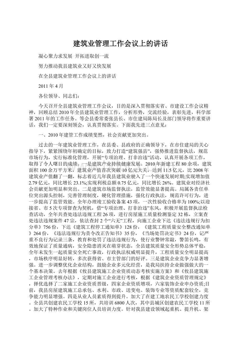 建筑业管理工作会议上的讲话.docx