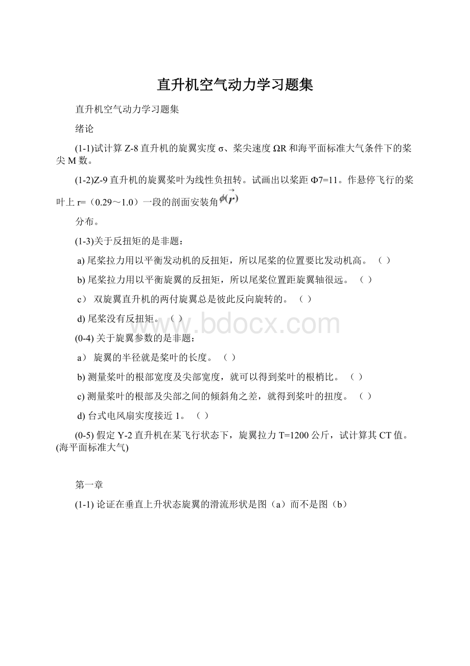 直升机空气动力学习题集文档格式.docx_第1页