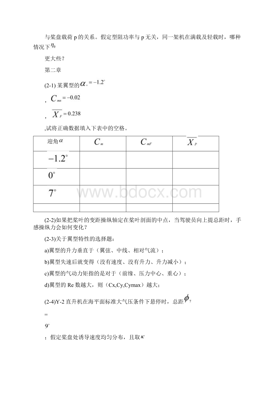 直升机空气动力学习题集文档格式.docx_第3页