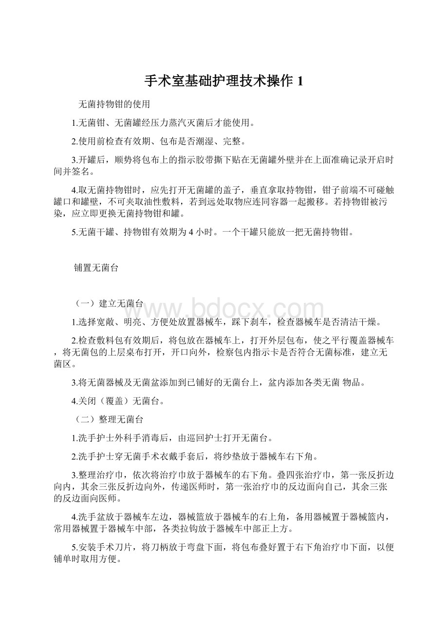 手术室基础护理技术操作1Word文档下载推荐.docx