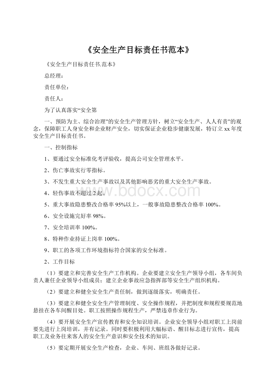 《安全生产目标责任书范本》.docx_第1页