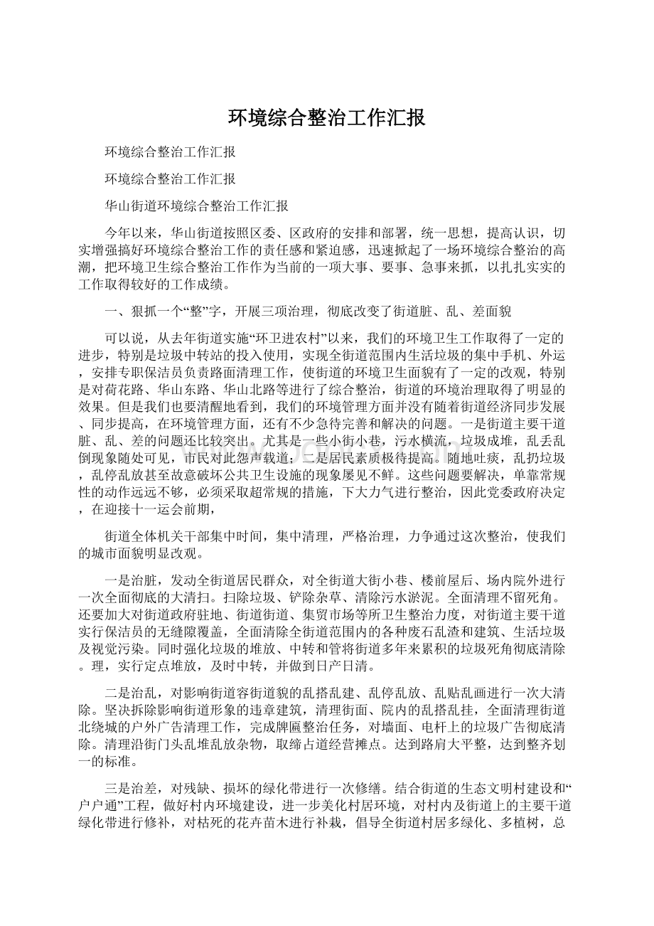 环境综合整治工作汇报Word文档格式.docx_第1页