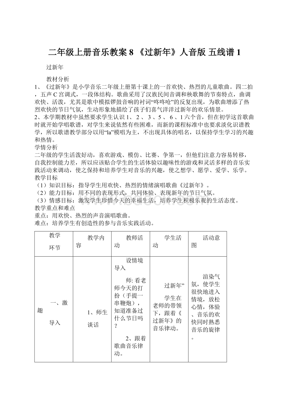 二年级上册音乐教案8 《过新年》人音版 五线谱1Word文档格式.docx_第1页