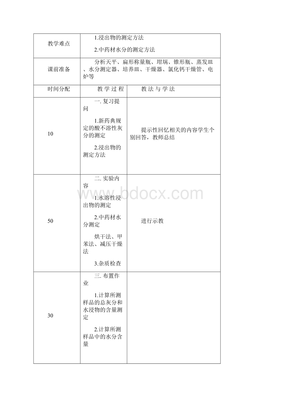 最新3 《中药鉴定学实验课》教案.docx_第3页