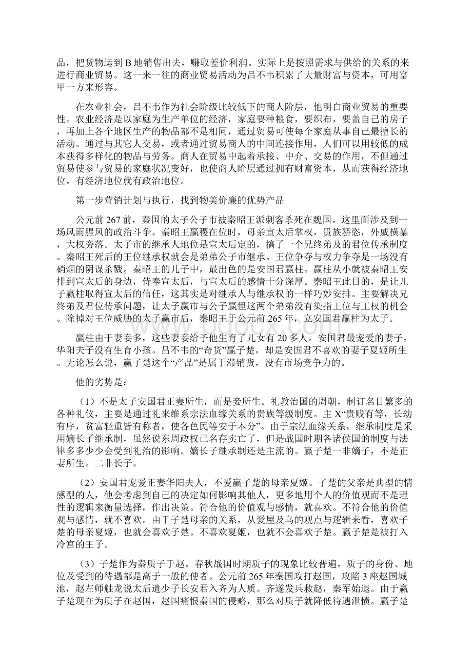 千古奇商吕不韦的营销战略思想Word格式文档下载.docx_第2页