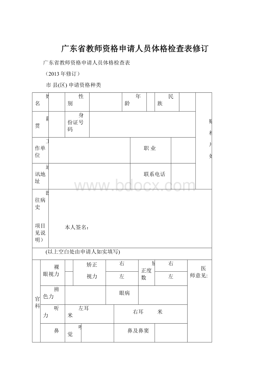 广东省教师资格申请人员体格检查表修订.docx_第1页