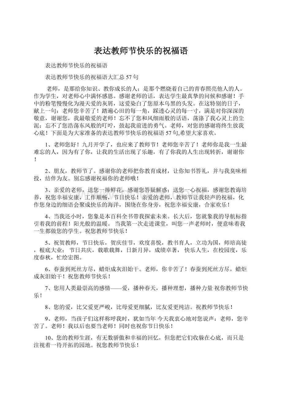 表达教师节快乐的祝福语Word文件下载.docx