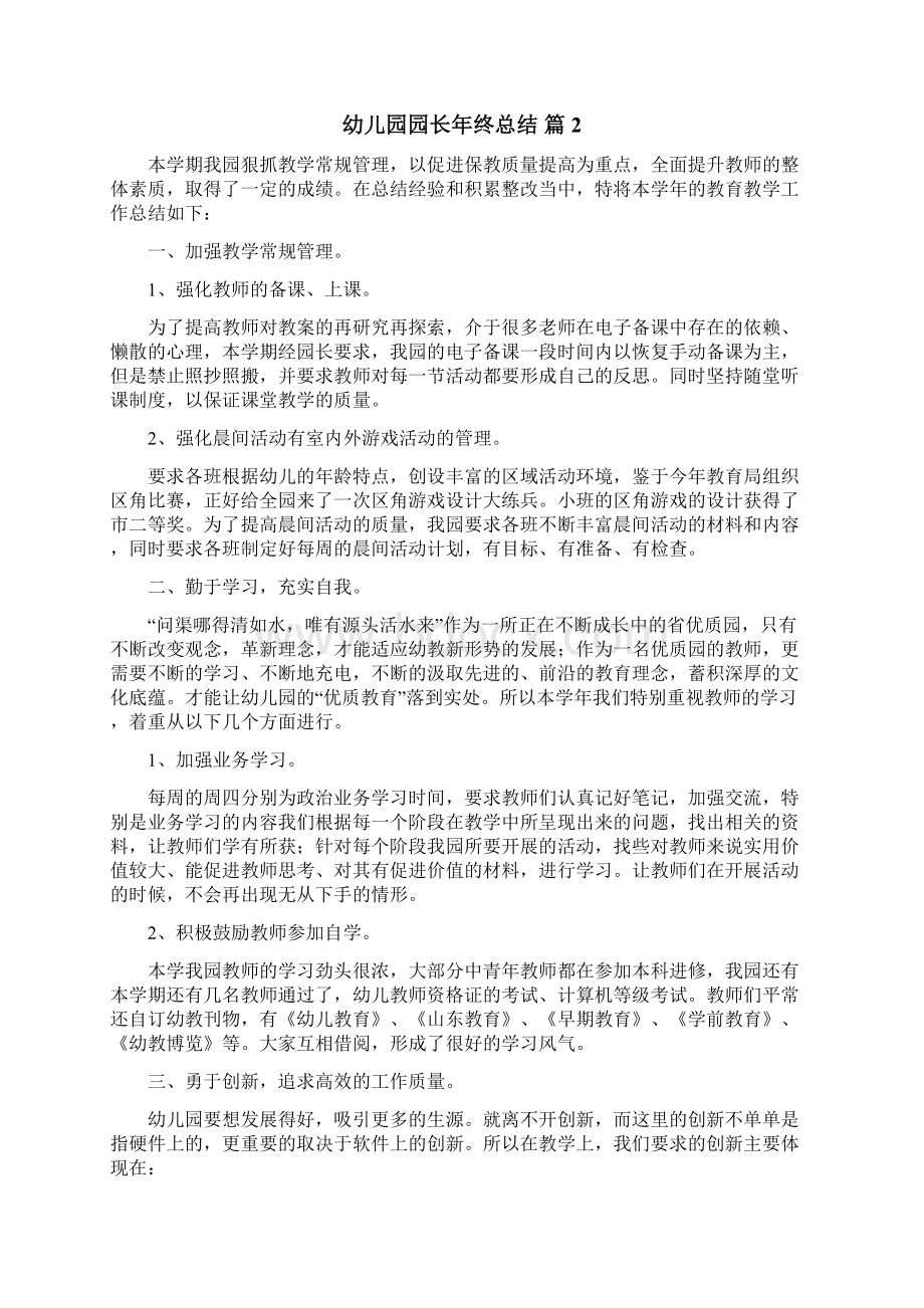 幼儿园园长年终总结Word文档下载推荐.docx_第3页