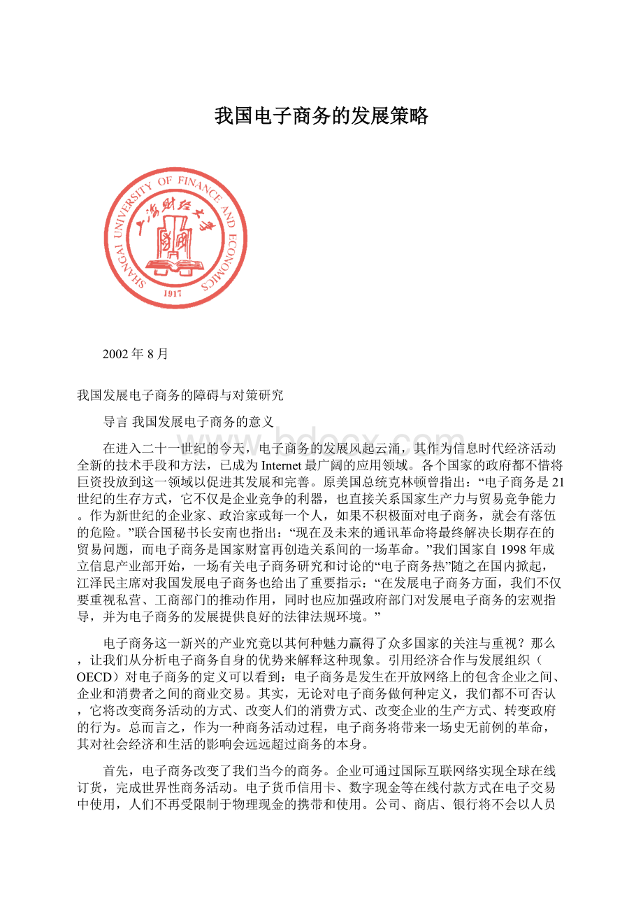 我国电子商务的发展策略.docx_第1页