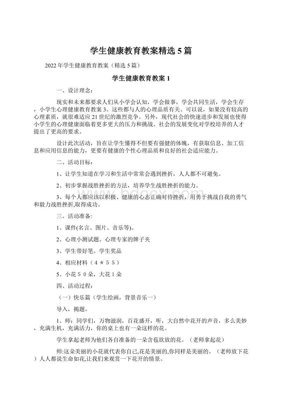 学生健康教育教案精选5篇.docx