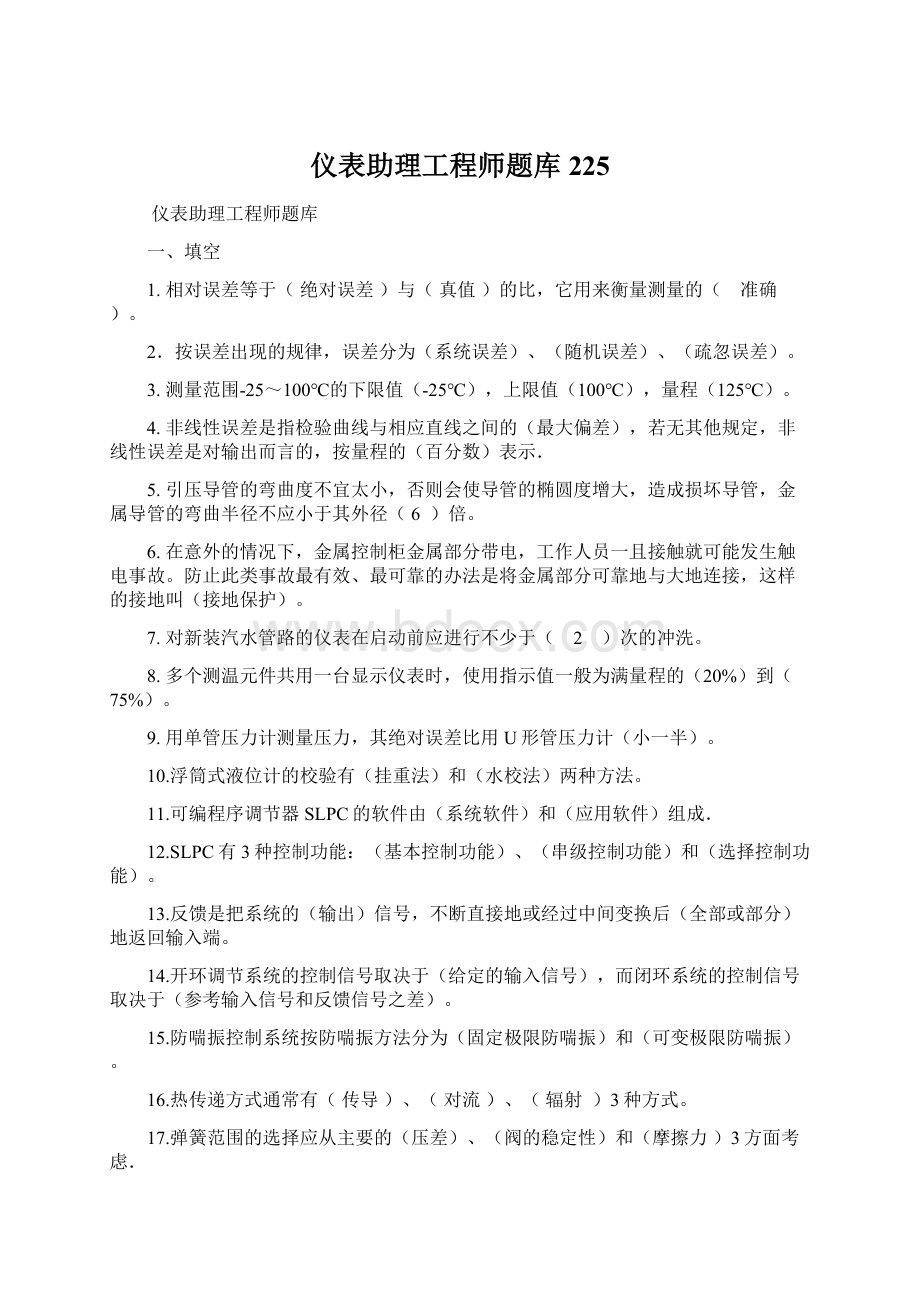 仪表助理工程师题库225Word文件下载.docx