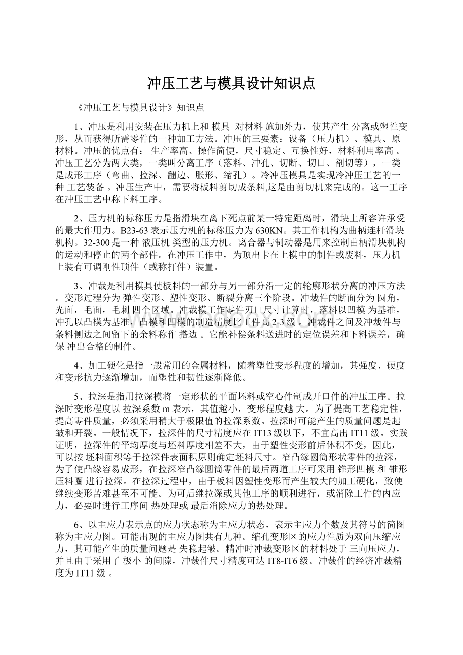 冲压工艺与模具设计知识点.docx