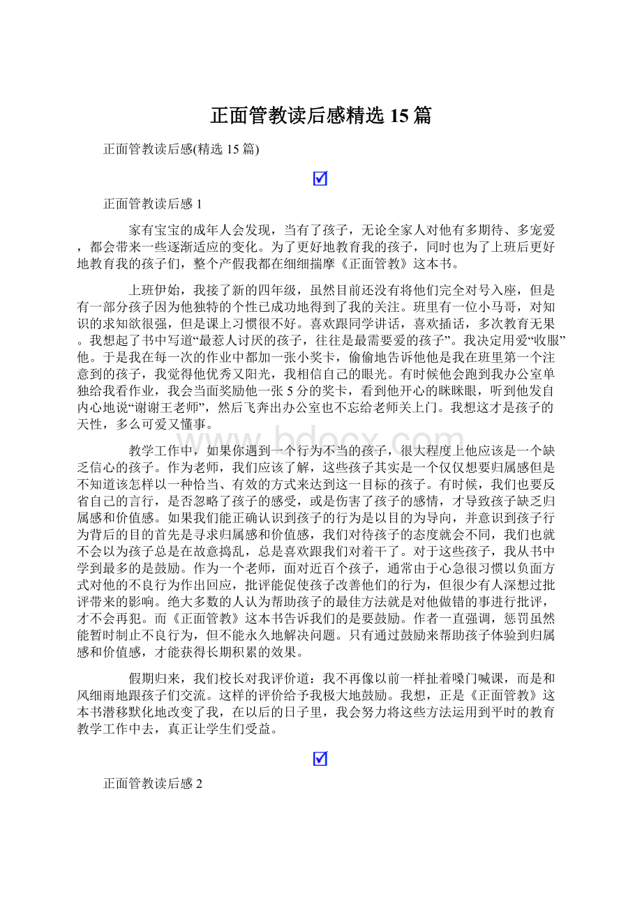 正面管教读后感精选15篇.docx_第1页