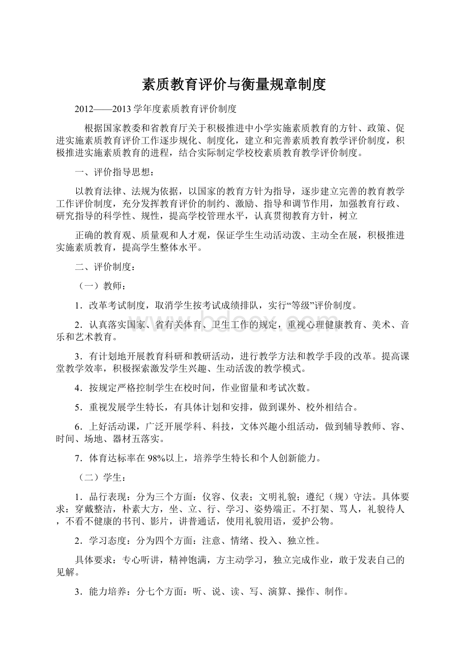 素质教育评价与衡量规章制度Word下载.docx