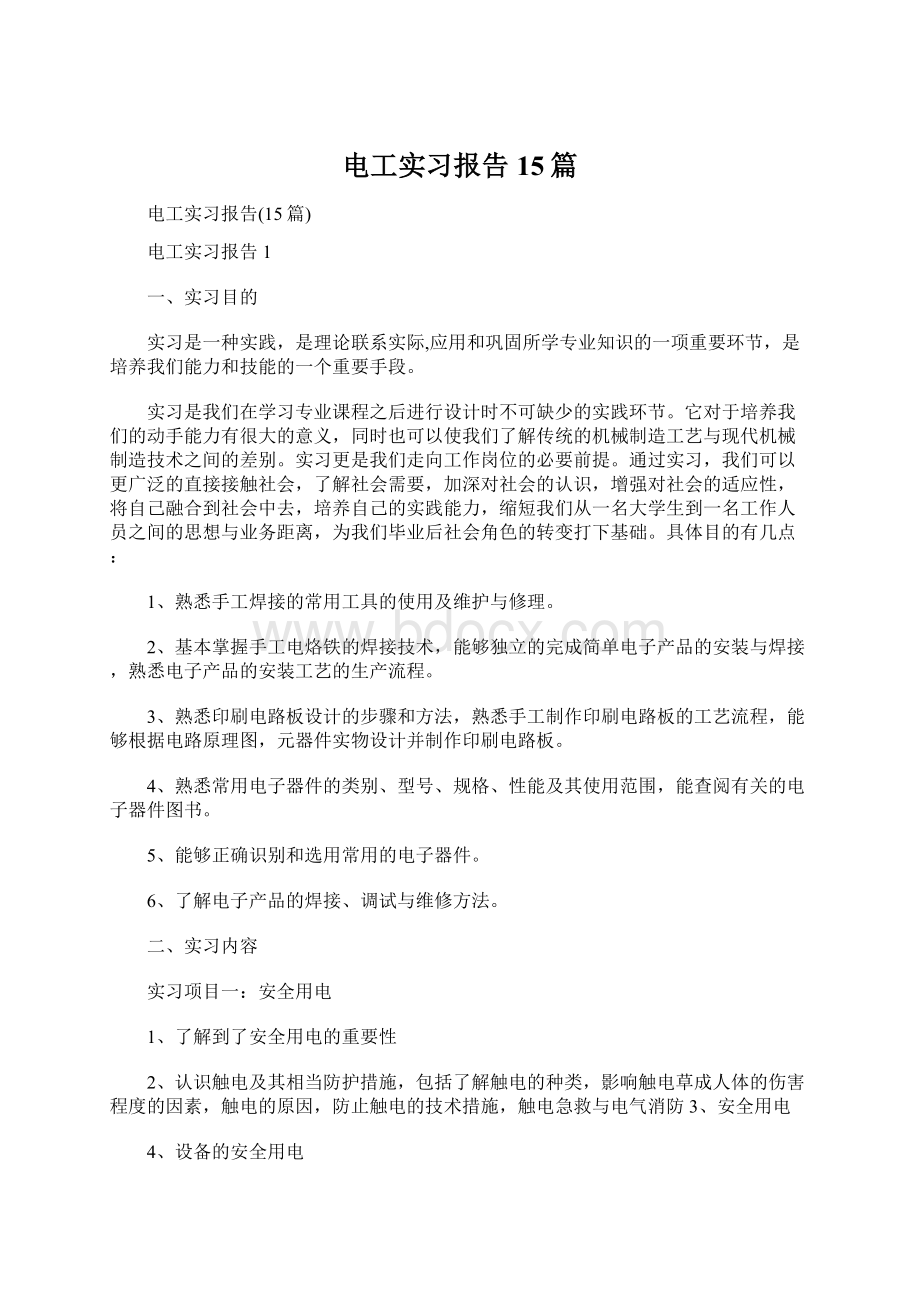 电工实习报告15篇.docx_第1页