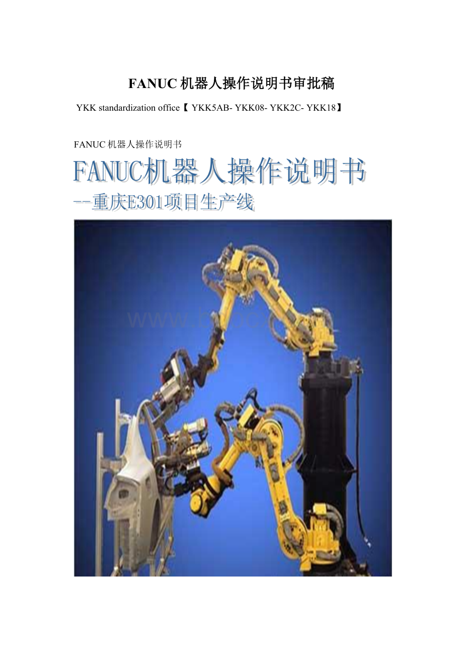 FANUC机器人操作说明书审批稿.docx_第1页