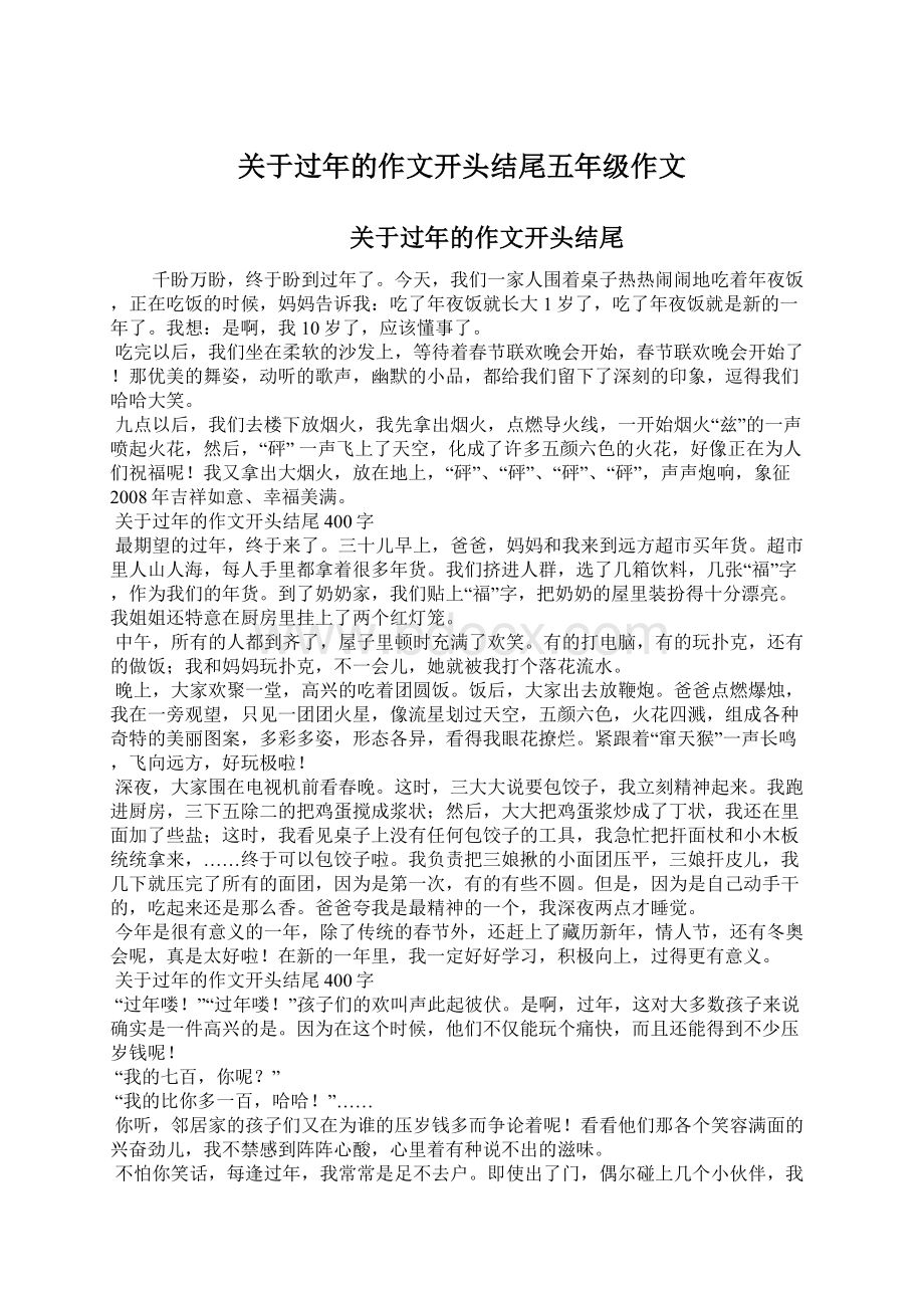 关于过年的作文开头结尾五年级作文文档格式.docx