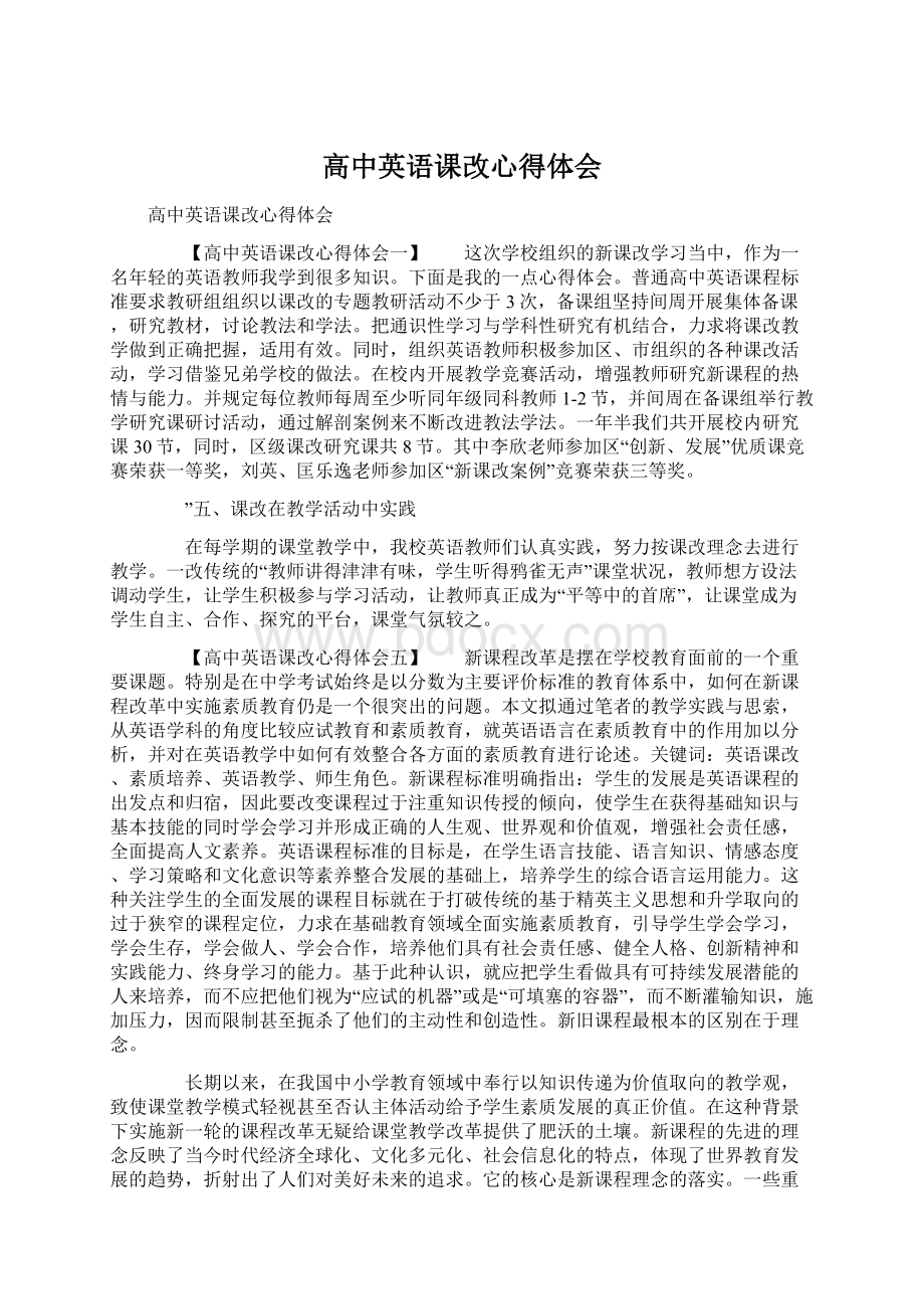 高中英语课改心得体会Word文档下载推荐.docx_第1页