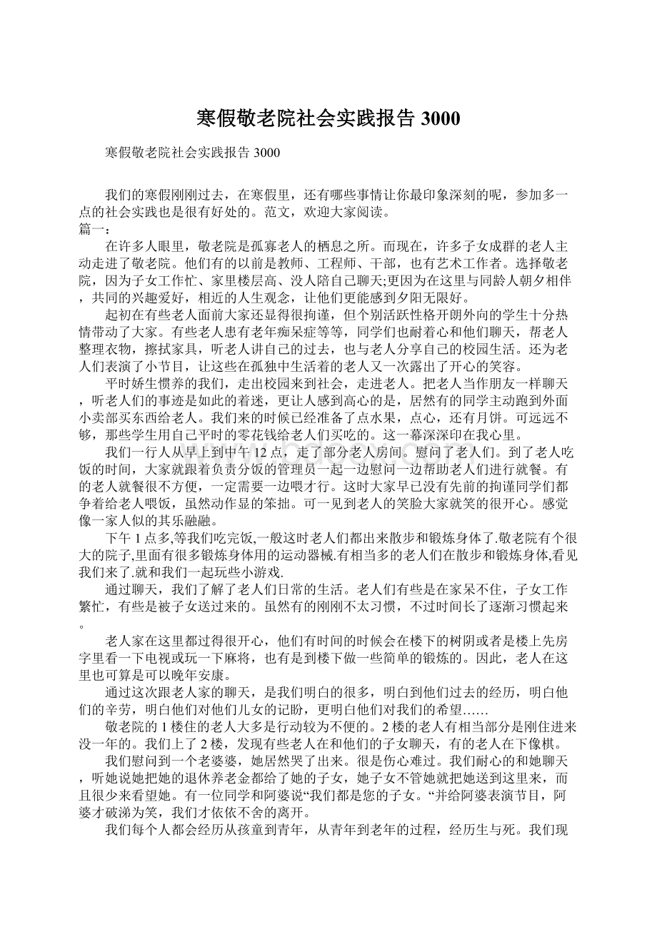 寒假敬老院社会实践报告3000.docx