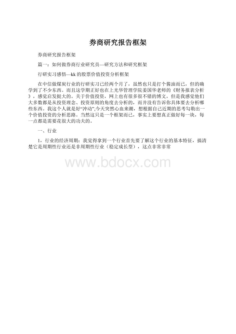 券商研究报告框架Word格式.docx