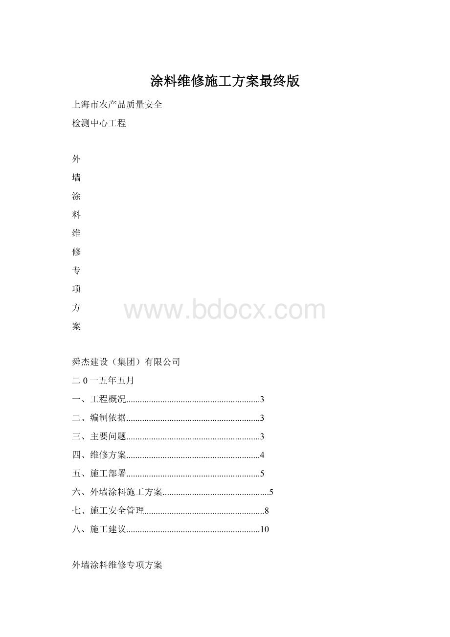 涂料维修施工方案最终版Word文档格式.docx