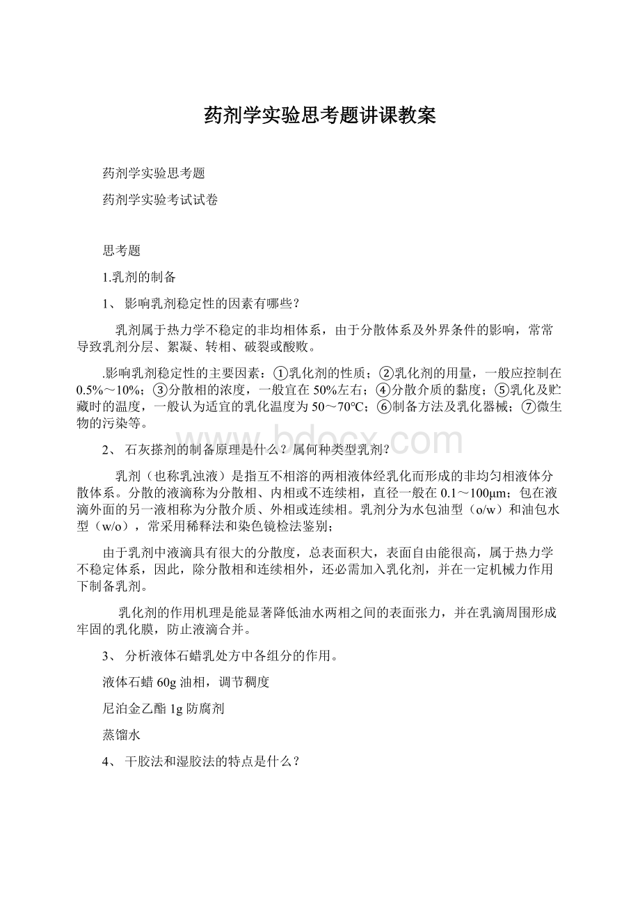 药剂学实验思考题讲课教案.docx_第1页