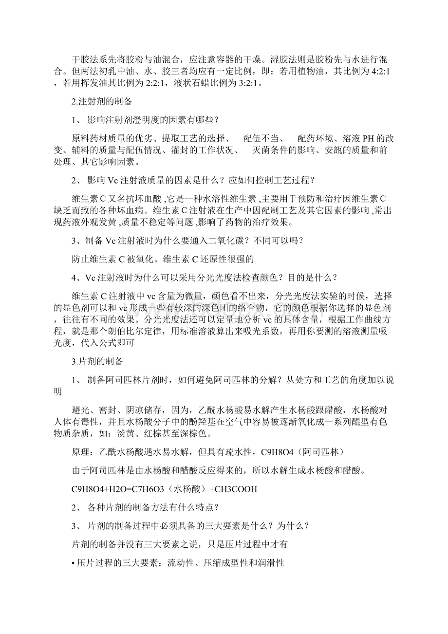 药剂学实验思考题讲课教案.docx_第2页