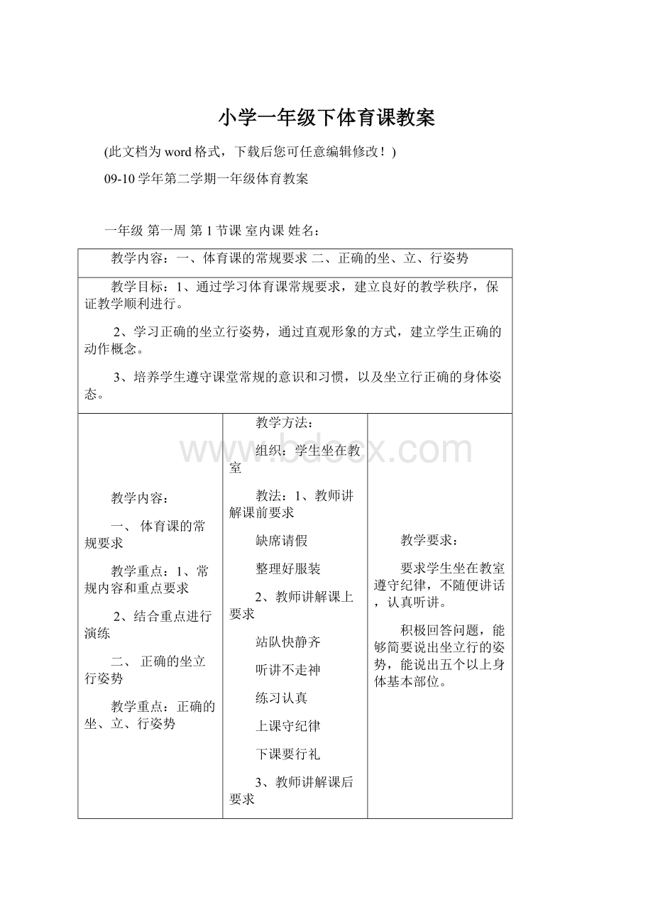 小学一年级下体育课教案Word格式.docx_第1页