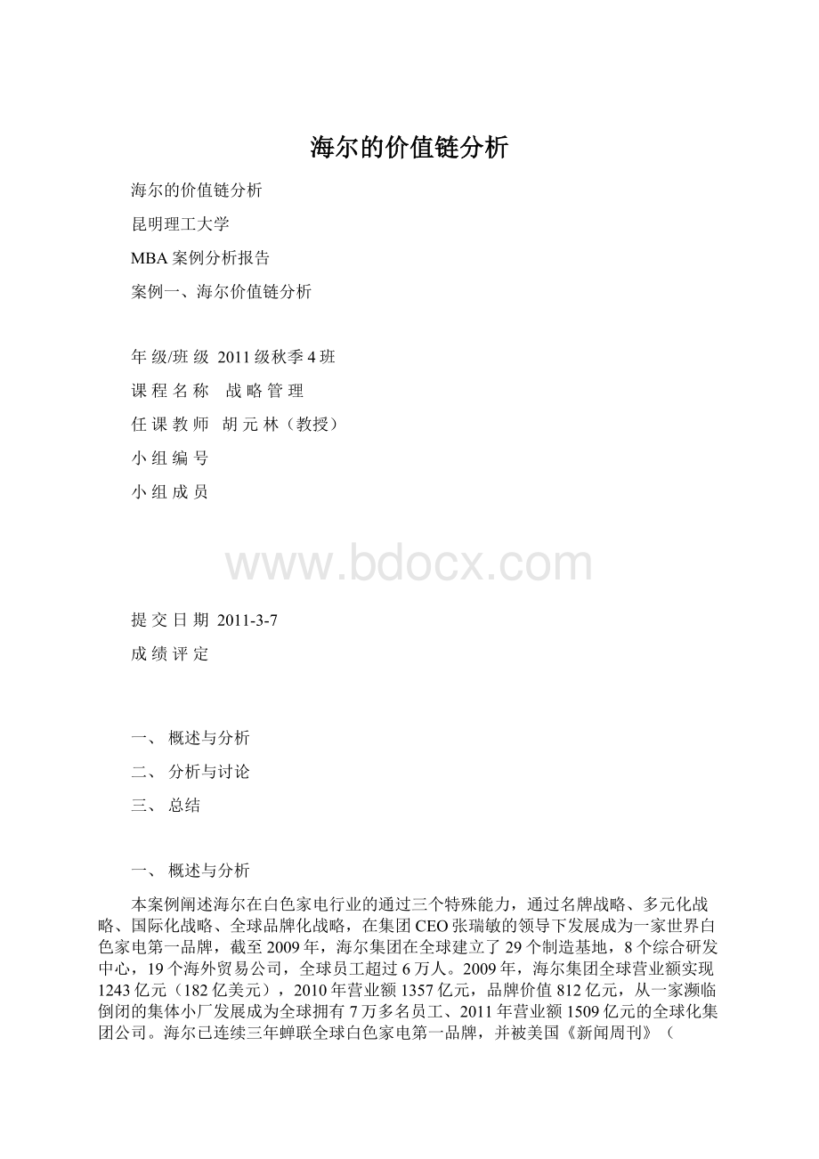 海尔的价值链分析Word文档下载推荐.docx_第1页